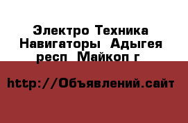 Электро-Техника Навигаторы. Адыгея респ.,Майкоп г.